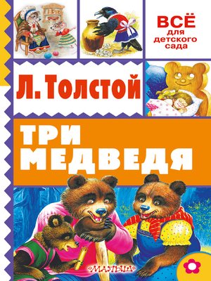 cover image of Три медведя (сборник)